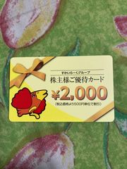 すかいらーくグループ 株主優待カード 有効期限 2022.09.30