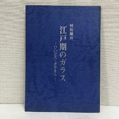 特別陳列 江戸期のガラス びいどろ・ぎやまん 図録