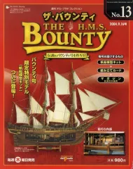 【中古】ホビー雑誌 付録付)週刊デル・プラドコレクション ザ・バウンティ No.13 THE Bounty
