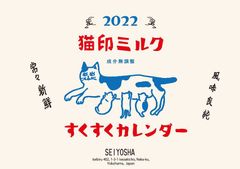 猫印ミルク すくすくカレンダー2022