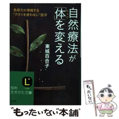 2024年最新】自然療法 東城百合子の人気アイテム - メルカリ