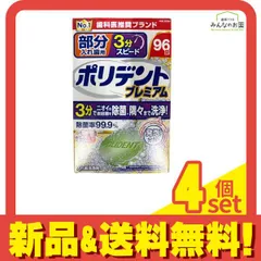 ポリデントプレミアム 部分入れ歯用 3分スピード 96錠 4個セット まとめ売りのサムネイル