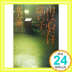 雨は心だけ濡らす (集英社文庫) 北方 謙三_02