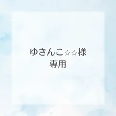 ゆきんこ⭐︎⭐︎様専用
