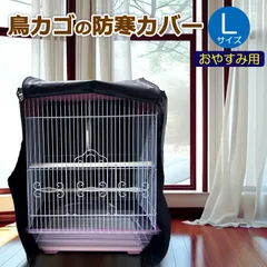 鳥カゴの防寒カバー 黒 Lサイズ 遮光 ジッパー付き おやすみ用 480×480×570mm 鳥かごカバー 小鳥カゴ 鳥ゲージ 換羽期 砂　飛び散り防止　メール便発送のサムネイル