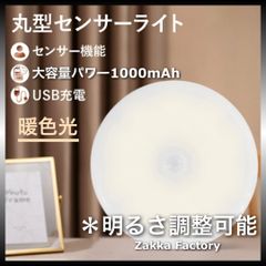 ＊パッと自動点灯＊ 暖色光 丸型 LEDセンサーライト 充電式 人感センサー ライト /ライト 棚 階段 自動点灯 照明 クローゼット センサーライト