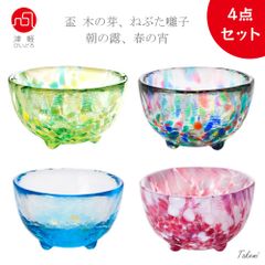 津軽びいどろ 盃４個セット（木の芽、朝の露、春の宵、ねぶた囃子）おちょこ お酒 冷酒 お猪口 ぐい吞み お茶 デザート 珍味入れ プレゼント お祝い おしゃれギフト 手作り ハンドメード 日本製