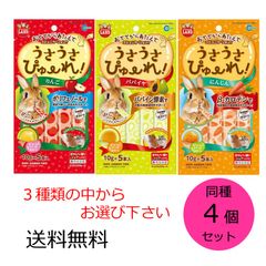 マルカン うさうさぴゅーれ 同種4個セット りんご、パパイヤ、にんじんの3種からお選び下さい。 10g×5本入×4袋 ミニマルランド うさぎ モルモット ハムスター モモンガ チンチラ デグー 小動物