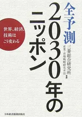 【中古】全予測2030年のニッポン: 世界、経済、技術はこう変わる