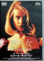 誘う女 [DVD]