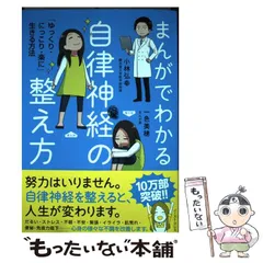 【中古】 まんがでわかる自律神経の整え方 「ゆっくり・にっこり・楽に」生きる方法 / 小林弘幸 一色美穂 / イースト・プレス