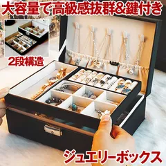 ジュエリーボックス 大容量 アクセサリー収納ケース 2段 ブラック アクセサリーケース アクセサリー入れ リング ネックレス 小物入れ ピアス 指輪 おしゃれ