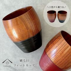【2色から選べる】フィットカップ 木製 コップ 黒 朱 かわいい おしゃれ カフェ レストラン