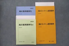 駿台 高2 スーパーα 化学 2010 【通年】 1年分セット 駿台 高2 スーパーα 化学 2010 【通年】 1年分セット