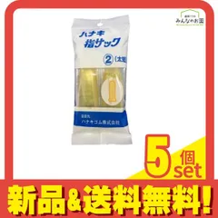 ハナキ 指サック 家庭用(アメ) サイズ2(太短) 2本 5個セット まとめ売りのサムネイル