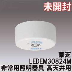 LEDEM30824M 非常用照明器具 高天井用 東芝 【未開封】 ■M0036485