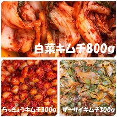 ザーサイキムチ300ｇ　らっきょうキムチ300ｇ　白菜キムチ（カット）800ｇ
