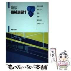 【中古】 測定の基礎･手仕上げ･鋳造･溶接･塑性加工･切削加工 新版 (機械実習 1) / 嵯峨常生、中西佑二 / 実教出版
