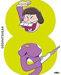 【中古】 おそ松さん DVD 第八松