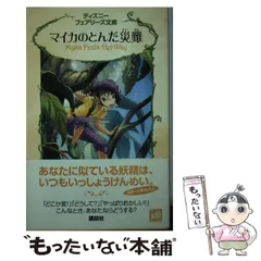 【美品】ディズニー　フェアリーズ文庫　1〜20巻　20冊セット Amazon.co.jp: ディズニーフェアリーズ文庫(21冊セット) : 本