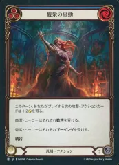 【中古】Flesh and Blood SUP238[C]：(Rainbow Foil)観衆の扇動