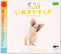 新品 いぬのやすらぎ ～愛の周波数 528Hz～ ACOON HIBINO (CD) TECH-21474