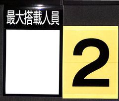小型船舶　最大搭載人員（小）ステッカー■定員２名■１セット【ＭＯマリン】