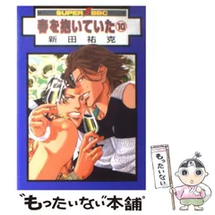 2024年最新】春を抱いていた 新田祐克の人気アイテム - メルカリ