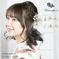 髪飾り 袴 卒業式 七五三 uピン ３点セット 花 かすみ草 Watmosphere ワトモスフィア 24w258  