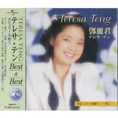 テレサ・テン テレサテン CD ポピュラーを歌う ベストのサムネイル