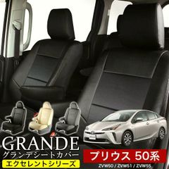 【送料無料】送料無料 車検対応 シートカバー プリウス 50系 ZVW50/ZVW51/ZVW55 グランデ エクセレント シリーズ