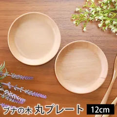 プレート 丸 お皿 12cm 天然木製 おしゃれ かわいい 丸プレート 取り皿 小皿 ナチュラル 皿 北欧 カフェ風 軽い 軽量 シンプル ラウンド トレイ トレー ブナの木 丸皿 食器 可愛い 洋風 白木 円形