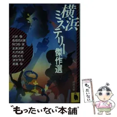 中古】 横浜殺人街図/勁文社/斎藤栄