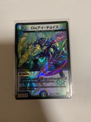 デュエマ　Disアイ・チョイス　ディスアイチョイス