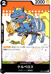 ケルベロス(C)(OP06-087)のサムネイル