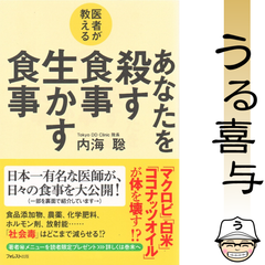 【帯付き】医者が教える あなたを殺す食事 生かす食事