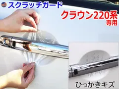 ドアノブスクラッチガード (クラウン 220系) 車種専用 カット済み ドア 傷 防止 フィルム ガード ドアカップ スクラッチ PPFフィルム ペイント プロテクションフィルム 擦りキズ ひっかき 保護 クリア 透明のサムネイル