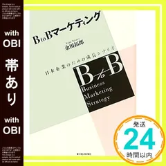 2026年最新】BtoBマーケティング 日本企業のための成長シナリオ [ 余田