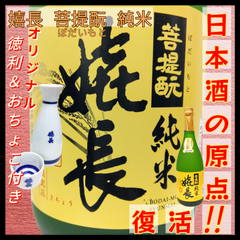 【日本酒・徳利＆猪口セット】嬉長 菩提酛 純米 四合瓶 1本 720ml【純米酒】【甘口】【上田酒造】【奈良県】【生駒市】【室町時代の日本酒を復活】【とっくり＆おちょこが付いてくる】