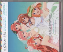 アニメCD 劇場版 五等分の花嫁 オリジナル・サウンドトラック