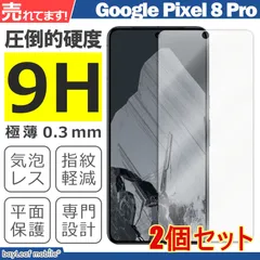 【2個セット】Google Pixel 8 Pro 液晶保護強化ガラスフィルム シート 硬度9H 飛散防止 ガラスケース