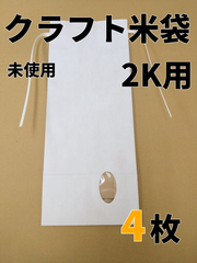 【4枚】窓付き白クラフト米袋　2K用【新品】