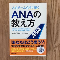 【中古】人もチームもすぐ動く　ＡＮＡの教え方