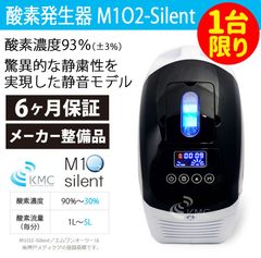 【整備済製品】【メーカー6ヶ月保証】【現品限り】酸素発生器 酸素濃縮器 M1O2 サイレント