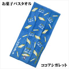 お菓子バスタオル ココアシガレット サイズ／(約)60×120cm
