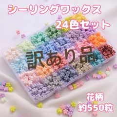 訳あり！シーリングワックス 花型 24色 約550粒 スタンプ パステル セット
