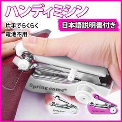 ハンディミシン  日本語説明書 小型 ハンド ミシン メイド キャンドゥ 手芸 Can do 日本語説明書付き 付き