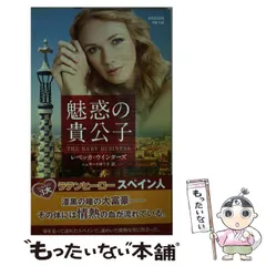 【中古】 罪なきヒーロー/ハーパーコリンズ・ジャパン/レベッカ・ウインターズ 中古】 罪なきヒーロー/ハーパーコリンズ・ジャパン/レベッカ