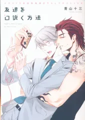 新書館Dear+ 初回特典/作家CD特典 青山十三 友達を口説く方法 プチコミックス