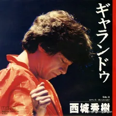 西城秀樹 直筆サイン入ポスターB2 ギャランドウ 西城秀樹 直筆サイン入ポスターB2 ギャランドウ 直筆サイン西城
